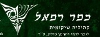 קהילה שיקומית כפר רפאל