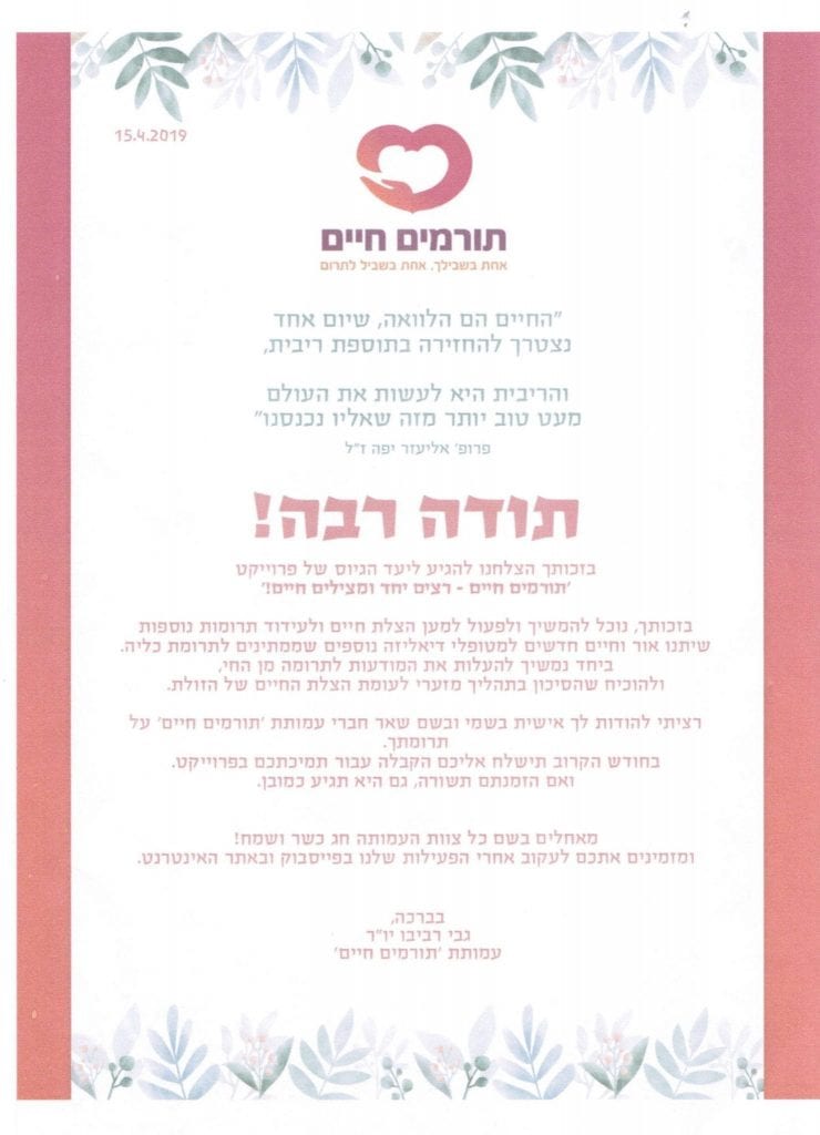 המלצה עמותת תורמים חיים