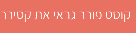 קוסט פורר גבאי את קסירר