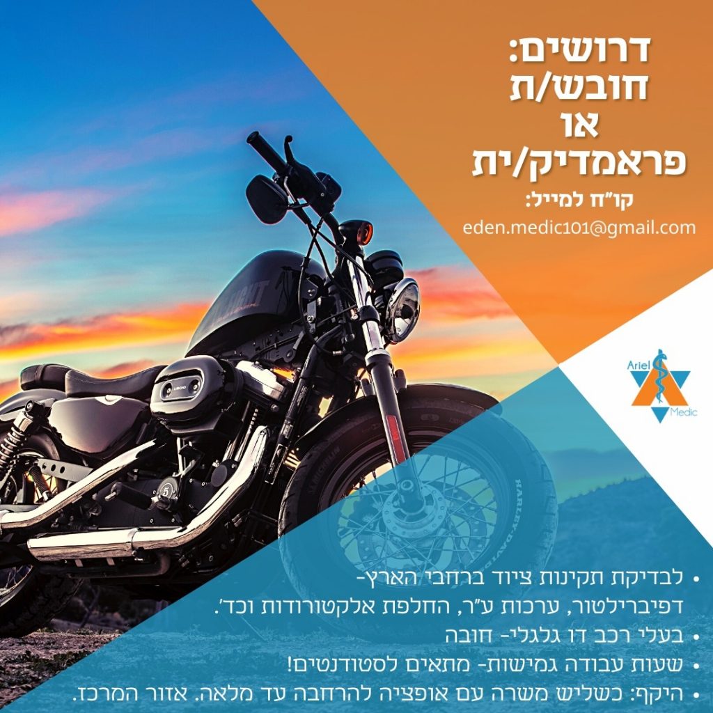 דרוש חובש או פרמדיק