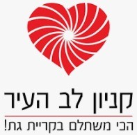 קניון לב העיר - קריית גת