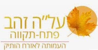 עלה זהב פתח תקווה