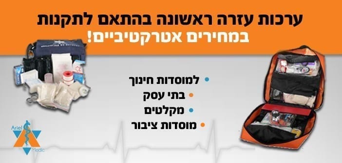 באנר מבצע מיוחד! - תיק עזרה ראשונה למוסדות חינוך