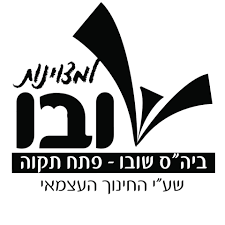 בי"ס שובו בפתח תקווה