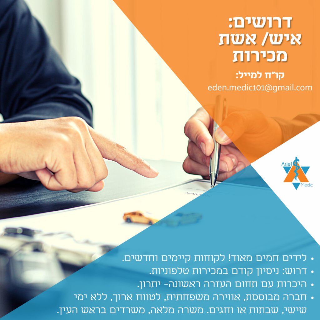 דרושים אנשי מכירות