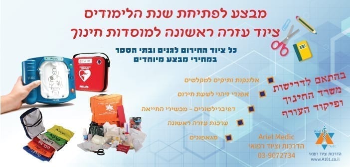 באנר מבצע לפתיחת שנת הלימודים