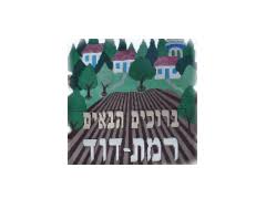 רמת דוד רשת מוסדות לחינוך מיוחד