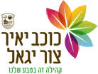 מועצה הדתית בכוכב יאיר