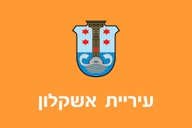 המחלקה לספורט בעיריית אשקלון