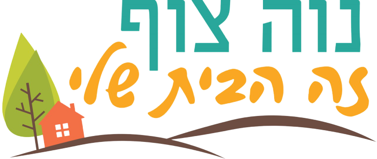 לוגו נוה צוף הבית שלי שקוף removebg preview