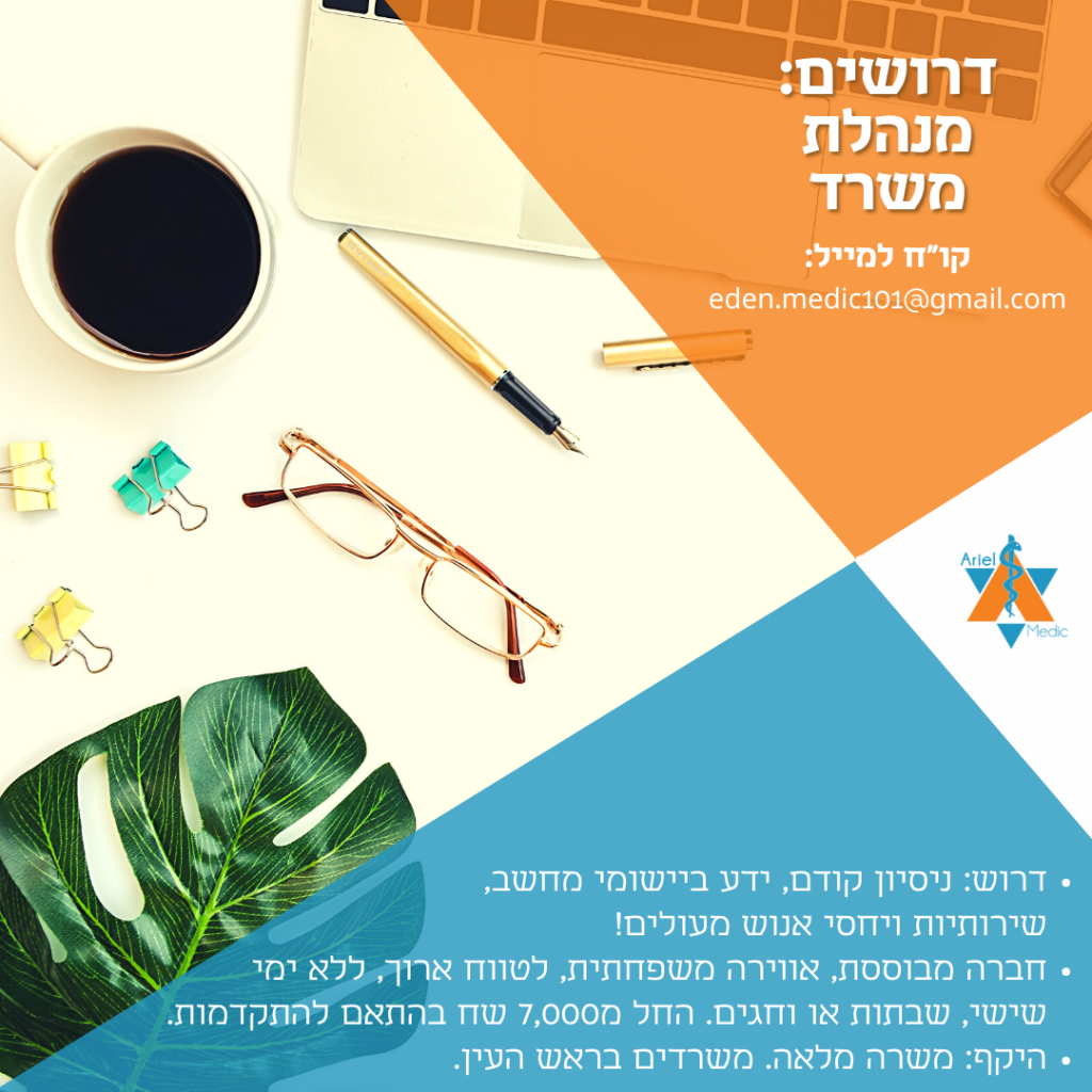 דרושים מנהל משרד