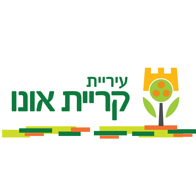צור קשר שירות לקוחות עיריית קריית אונו 1